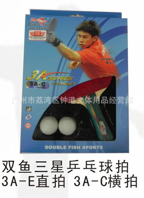 【供应双鱼3AC 双鱼3AE乒乓球拍】价格,厂家,图片,乒乓球拍,广州市荔湾区钟港文体用品经营部-