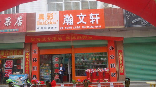 瀚文轩文体用品店口碑点评 网上逛街